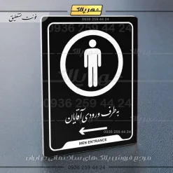 نشانگر راهنما به طرف ورودی آقایان چپ - تصویر 25